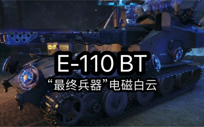 【WOT】电磁白云“E110BT”,护盾全炸17500伤胜利(最终兵器)网络游戏热门视频