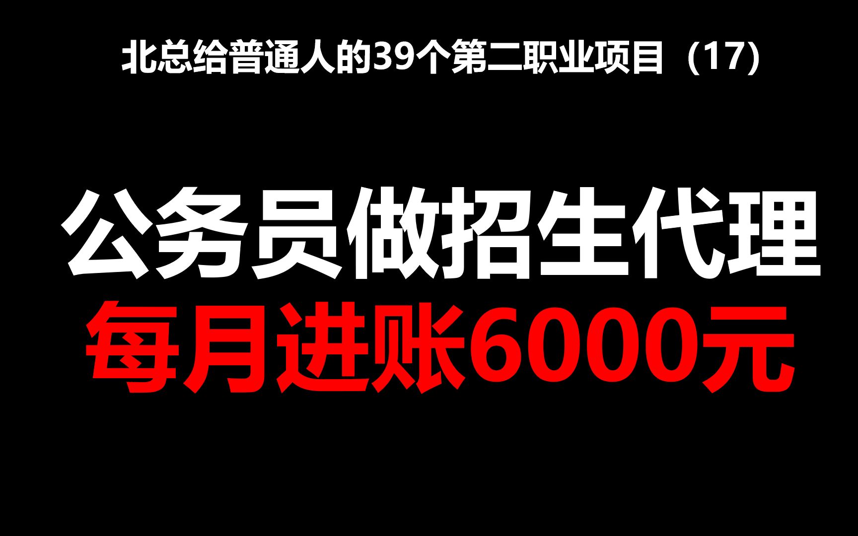 公务员做招生代理,每月进账6000元【北总】——北总给普通人的39个第二职业项目哔哩哔哩bilibili