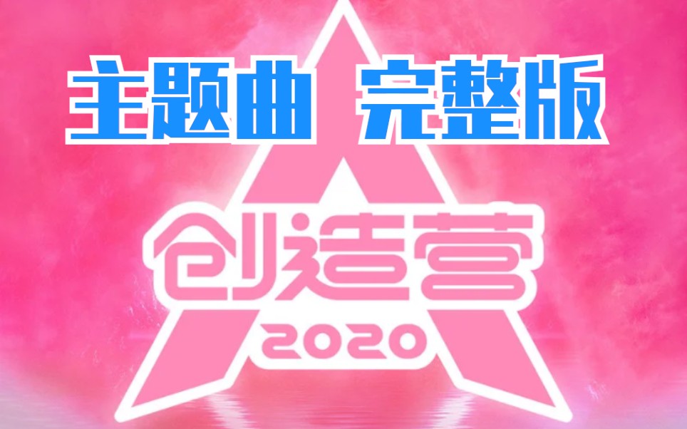 【创造营2020】主题曲公开!完整版来了!好可爱!哔哩哔哩bilibili