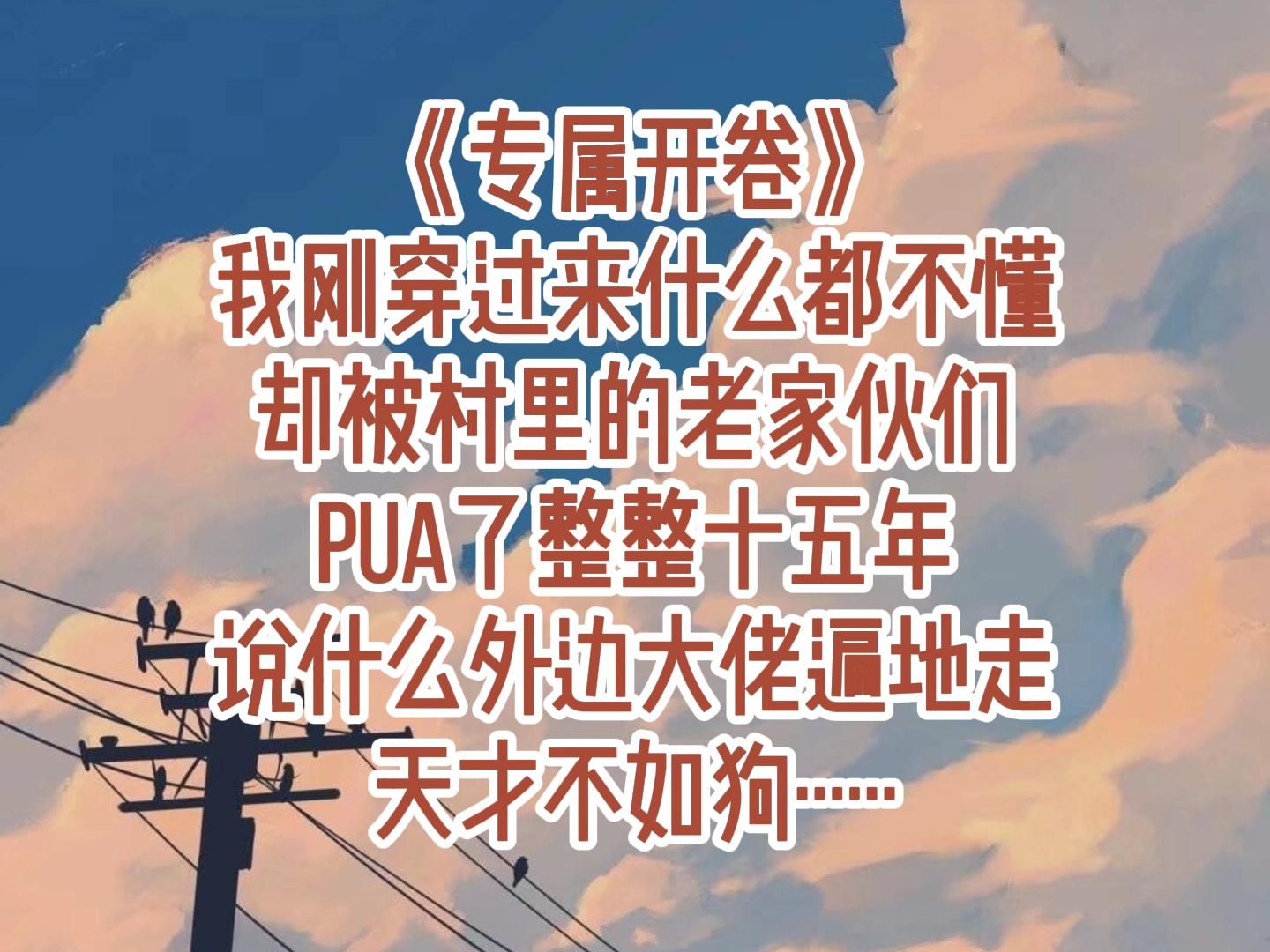 [图]《专属开卷1》我刚穿过来什么都不懂，却被村里的老家伙们pua了整整十五年，说什么外边大佬遍地走，天才不如狗······