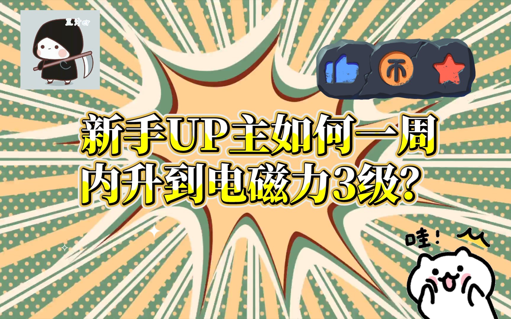 [图]新手UP主如何一周内升到电磁力3级？《避坑指南（一）》