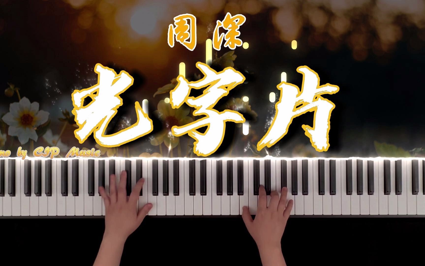 [图]【钢琴】《光字片》周深 电视剧《人世间》插曲