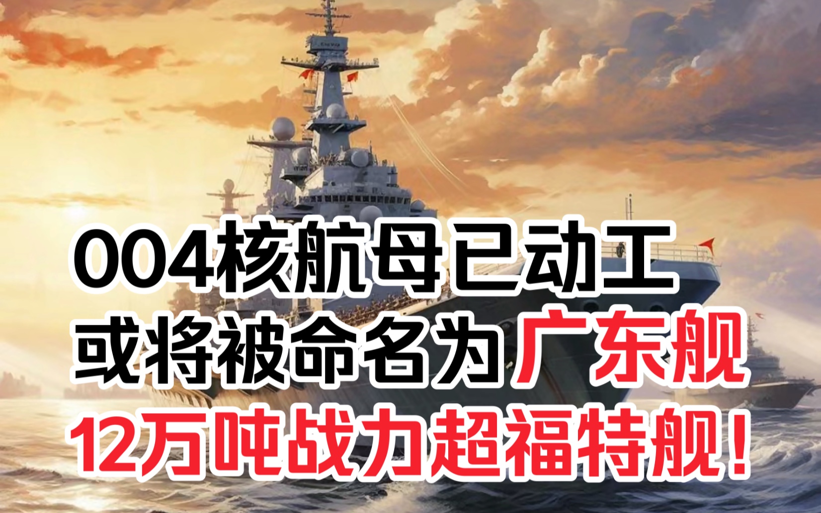 004核动力航母已动工,或将被命名广东舰,12万吨战力超福特级!哔哩哔哩bilibili