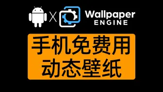 Télécharger la video: 安卓手机设置动态壁纸【Wallpaper Engine】