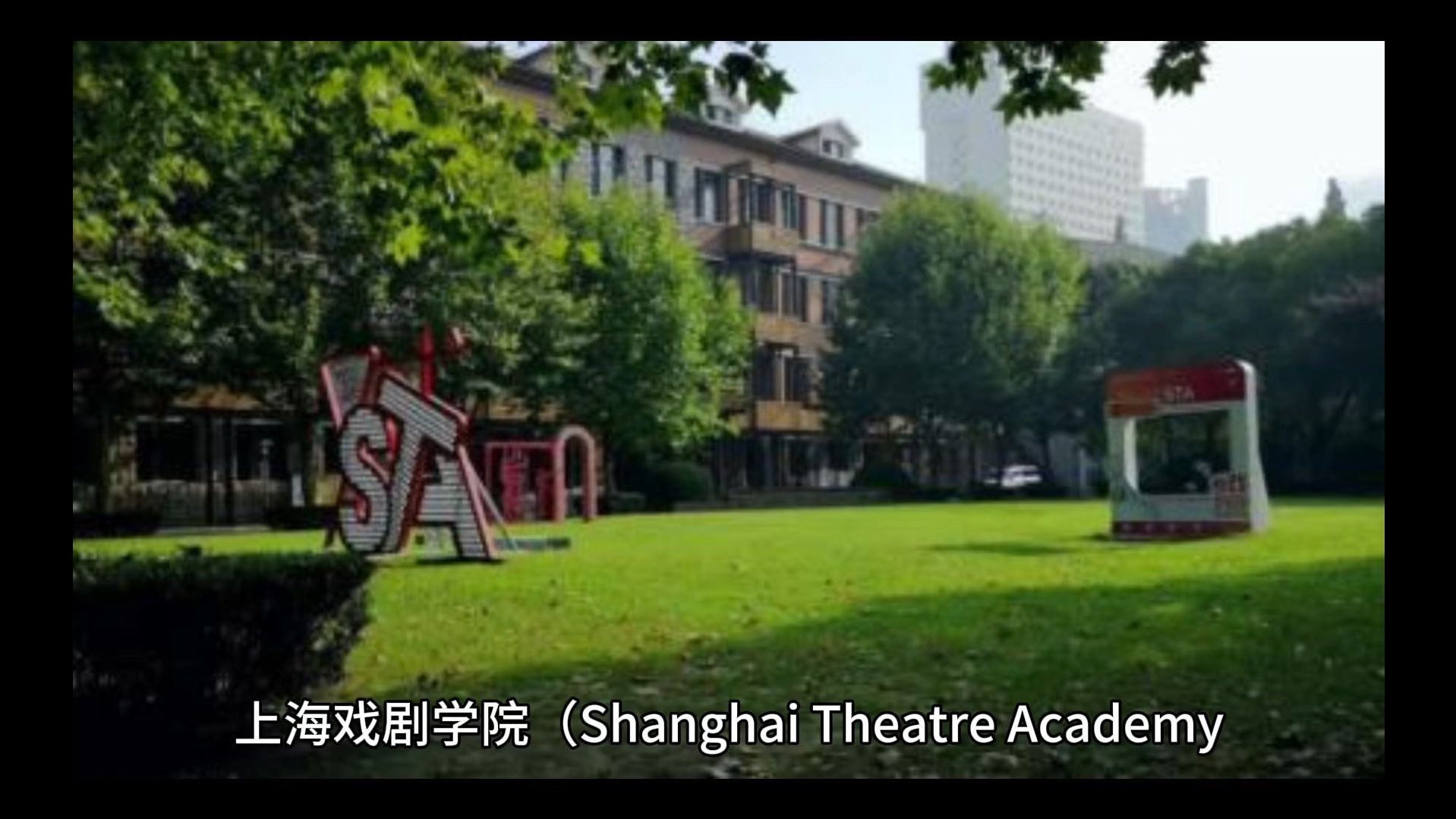 上海戏剧学院简单介绍#彩橙说高校