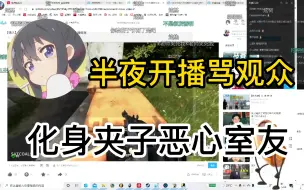 Download Video: Karasu半夜开播神志不清辱骂观众，模仿夹子给舍友嘲笑！