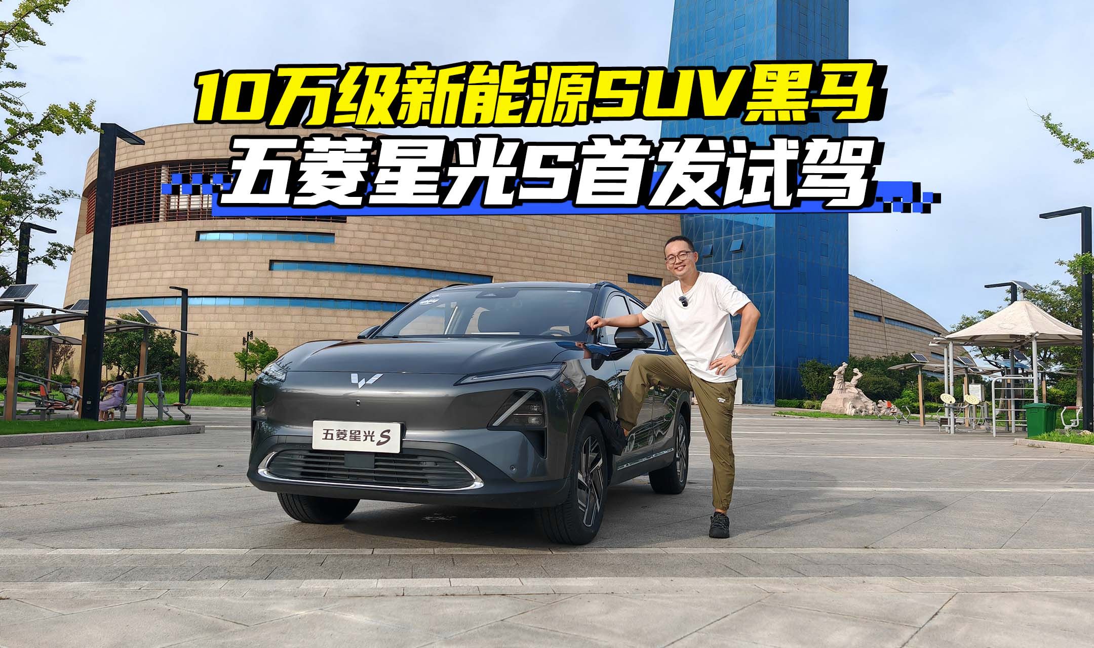 10万级新能源SUV黑马!五菱星光S首发试驾哔哩哔哩bilibili