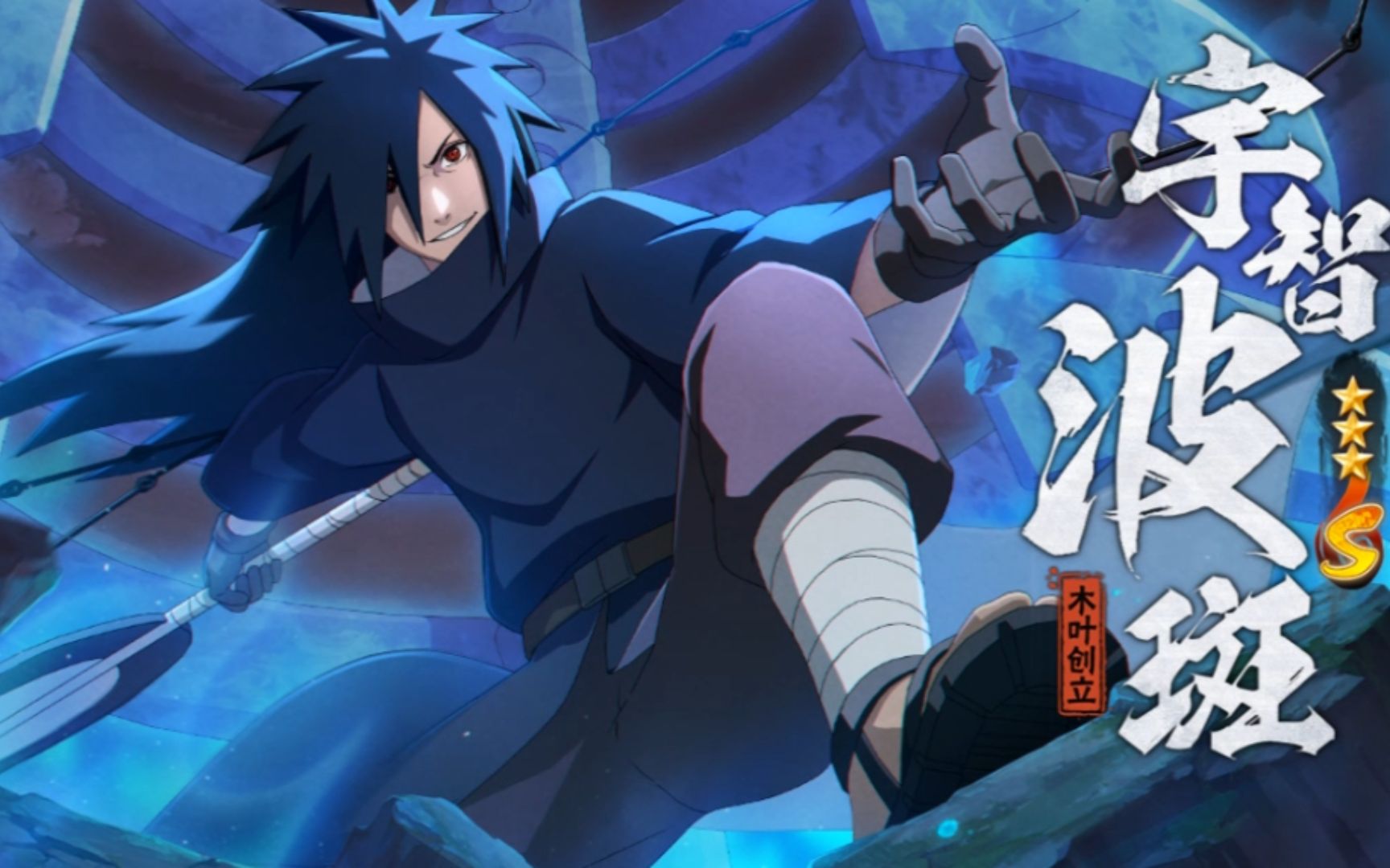 极致的拉扯!—木叶创立斑专场