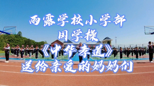 [图]【记录】张家界雨露学校小学部国学操《中华孝道》【祝妈妈们母亲节快乐】