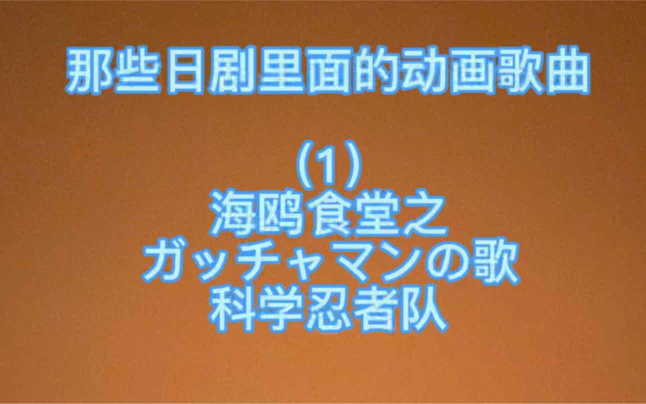 [图]那些日剧里面的动漫回忆（1）海鸥食堂 中的 科学忍者队 ガッチャマンの歌