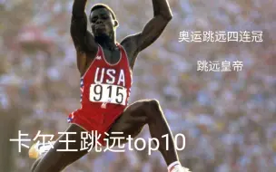 Descargar video: 【刘易斯跳远top10】伟大的卡尔王，奥运跳远四连冠