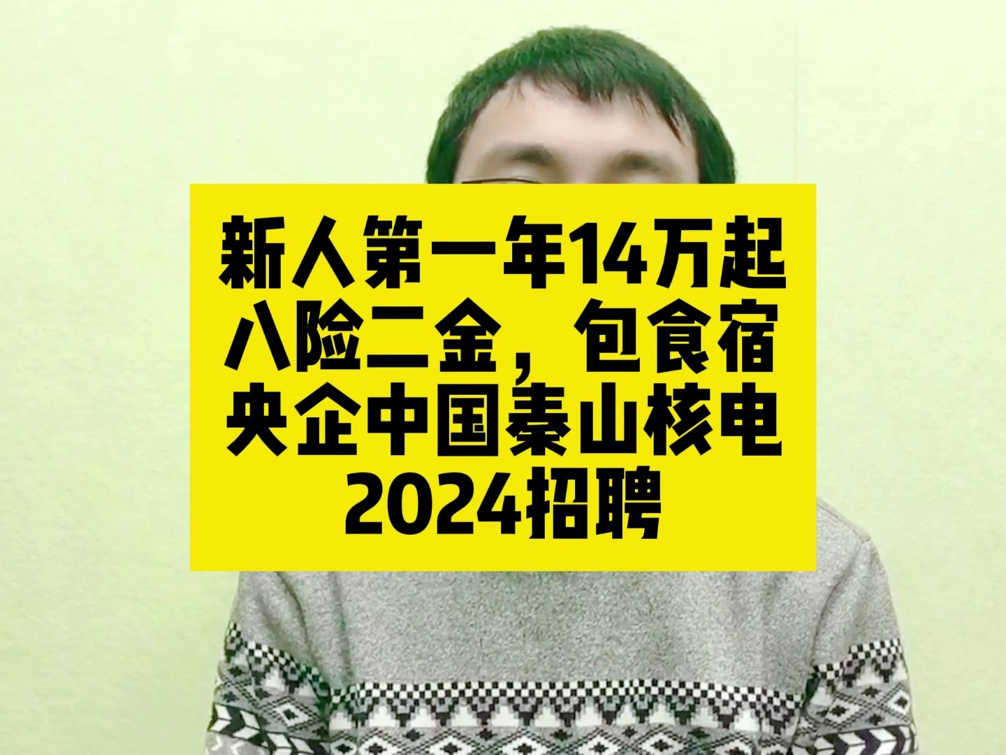 新人第一年14万起,八险二金包食宿,央企中国秦山核电2024招聘哔哩哔哩bilibili