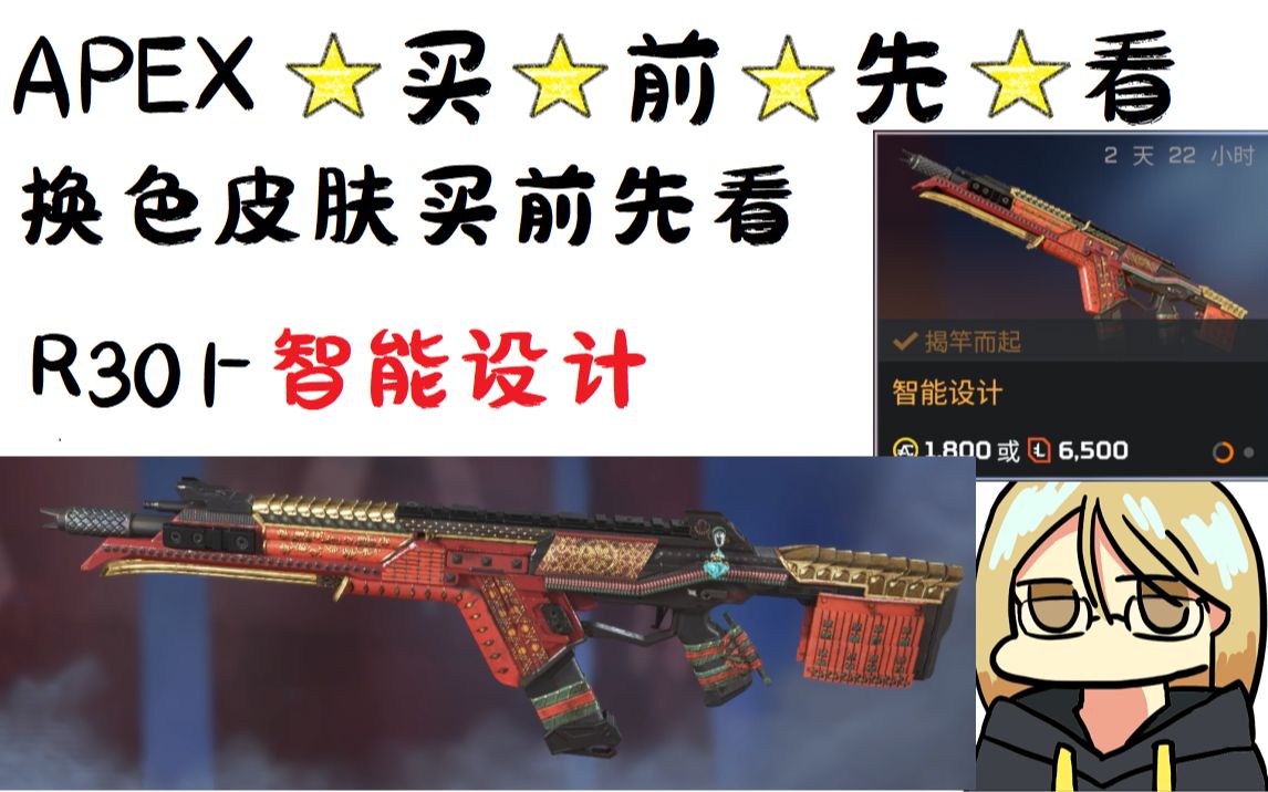 【APEX英雄】换色皮肤买前先看 R301智能设计 皮肤展示哔哩哔哩bilibiliAPEX英雄第一视角