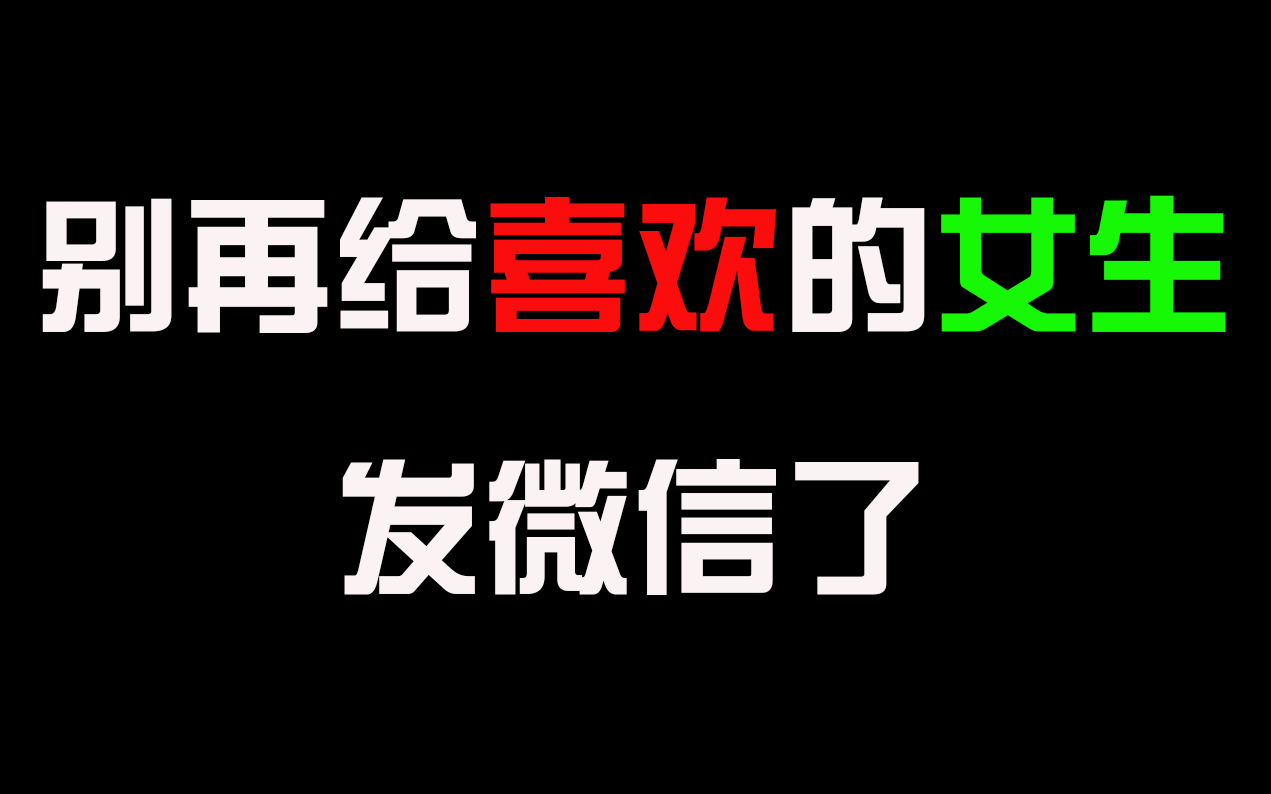 [图]【恋爱套路】别再给喜欢的女生发微信了