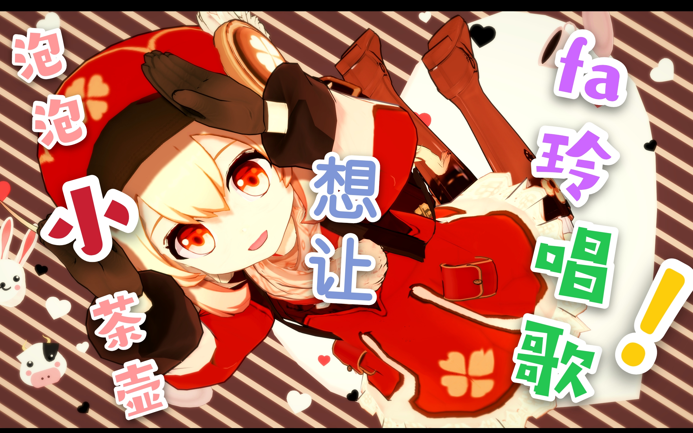 活动作品茶壶21年目标是想让fa玲唱歌