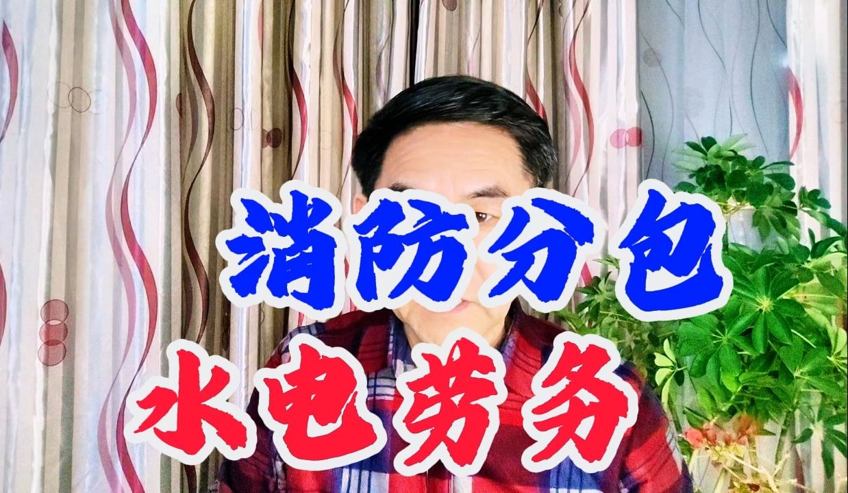 消防分包与差额征税合规处理 郑老师哔哩哔哩bilibili