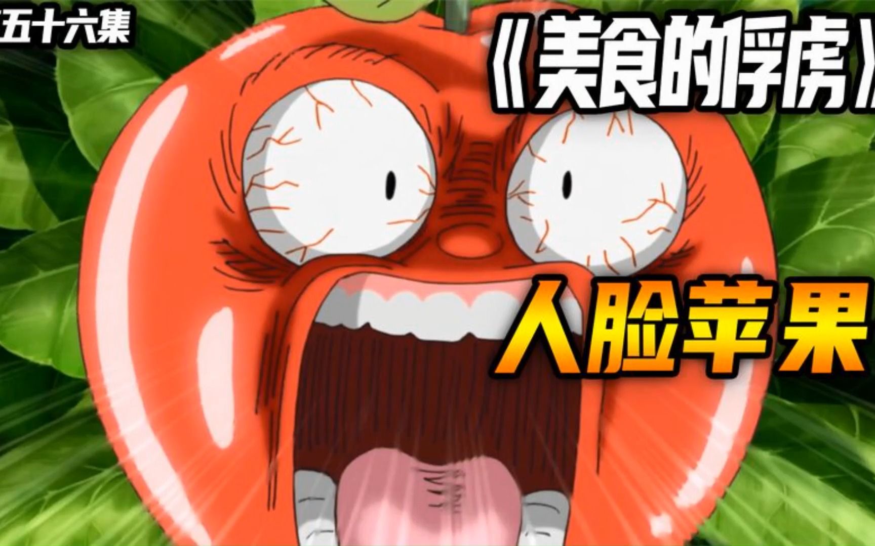 《美食的俘虏》人脸苹果!