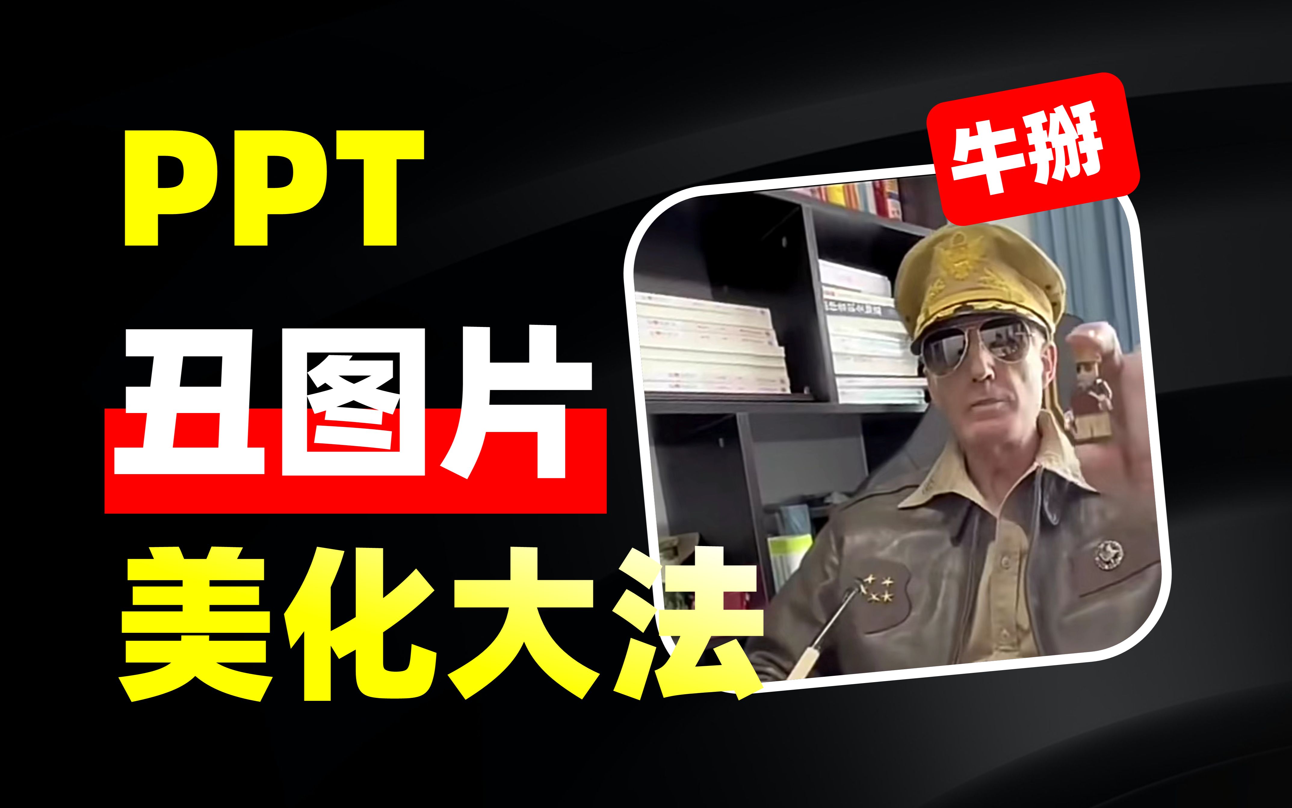 不敢相信!ppt醜圖這樣處理,美炸了…【旁門左道ppt】