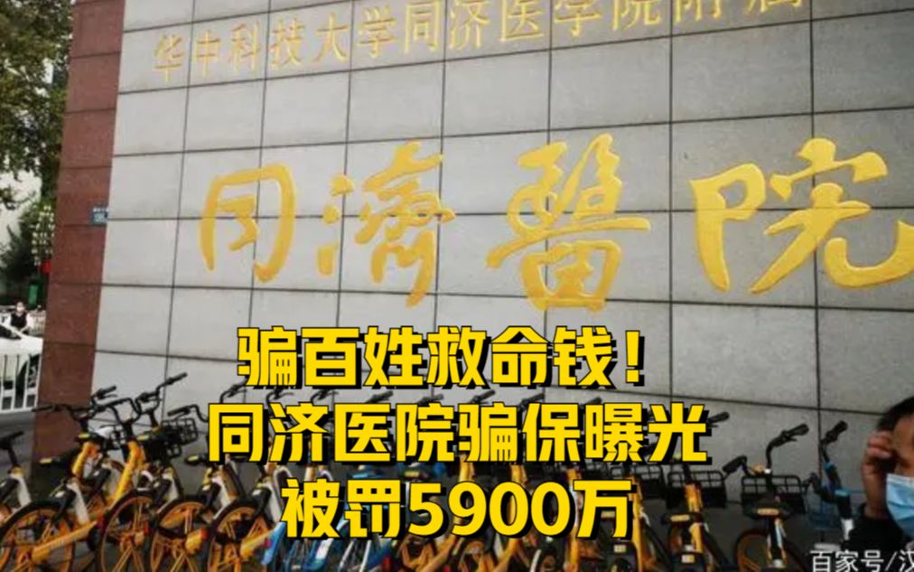 [图]骗百姓救命钱！同济医院骗保曝光，被罚5900万！