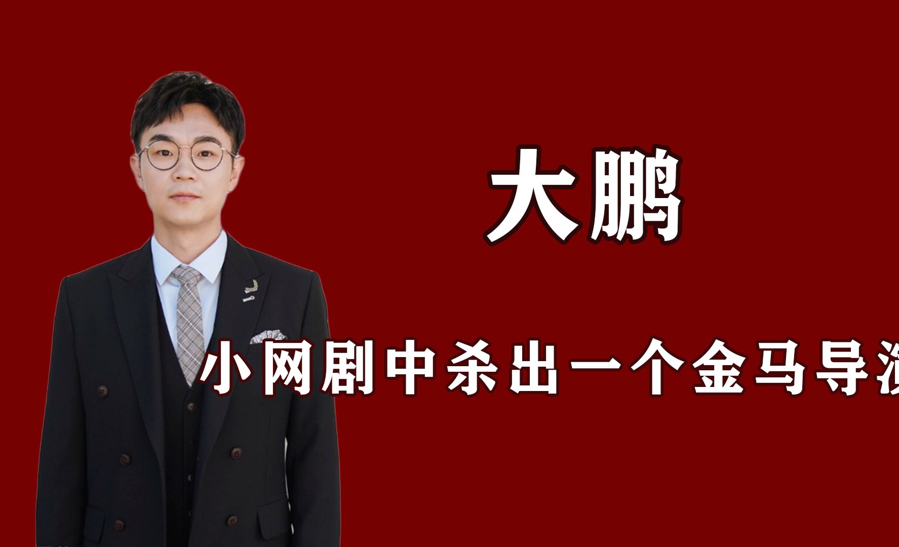 从屌丝男士到金马导演,绕不开的两个人,大鹏的20年成名路哔哩哔哩bilibili