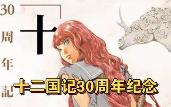 【十二国记】30周年纪念小野不由美山田章博的中国风世界哔哩哔哩bilibili