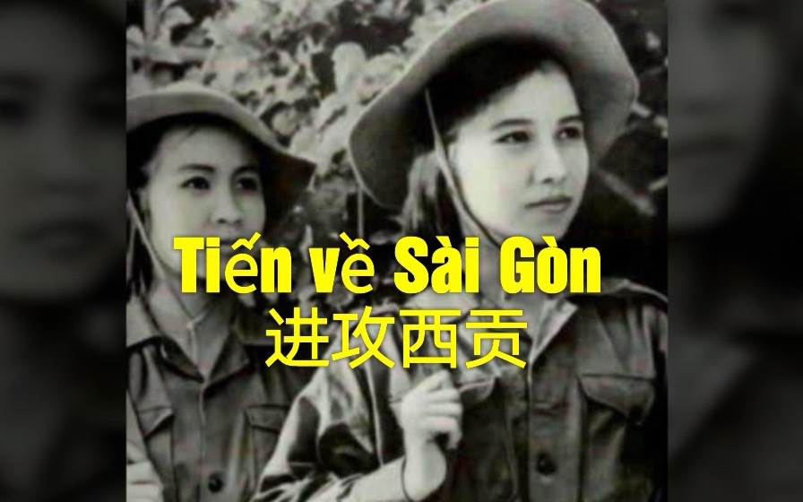 [图]【越南革命歌曲】进攻西贡 Tiến về Sài Gòn