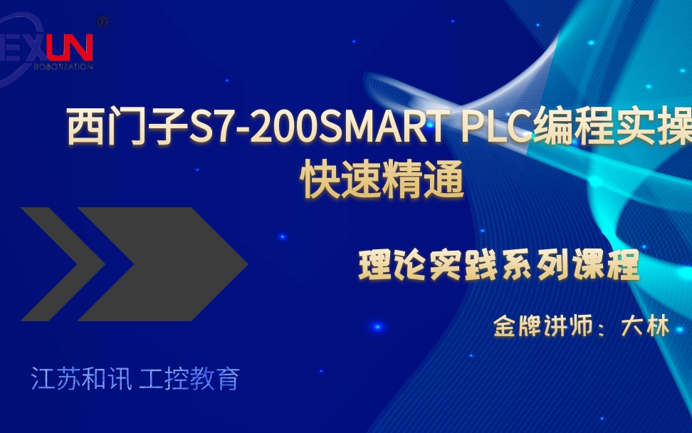 [图]西门子S7-200smart实战案例培养编程思路/常州西门子PLC编程培训