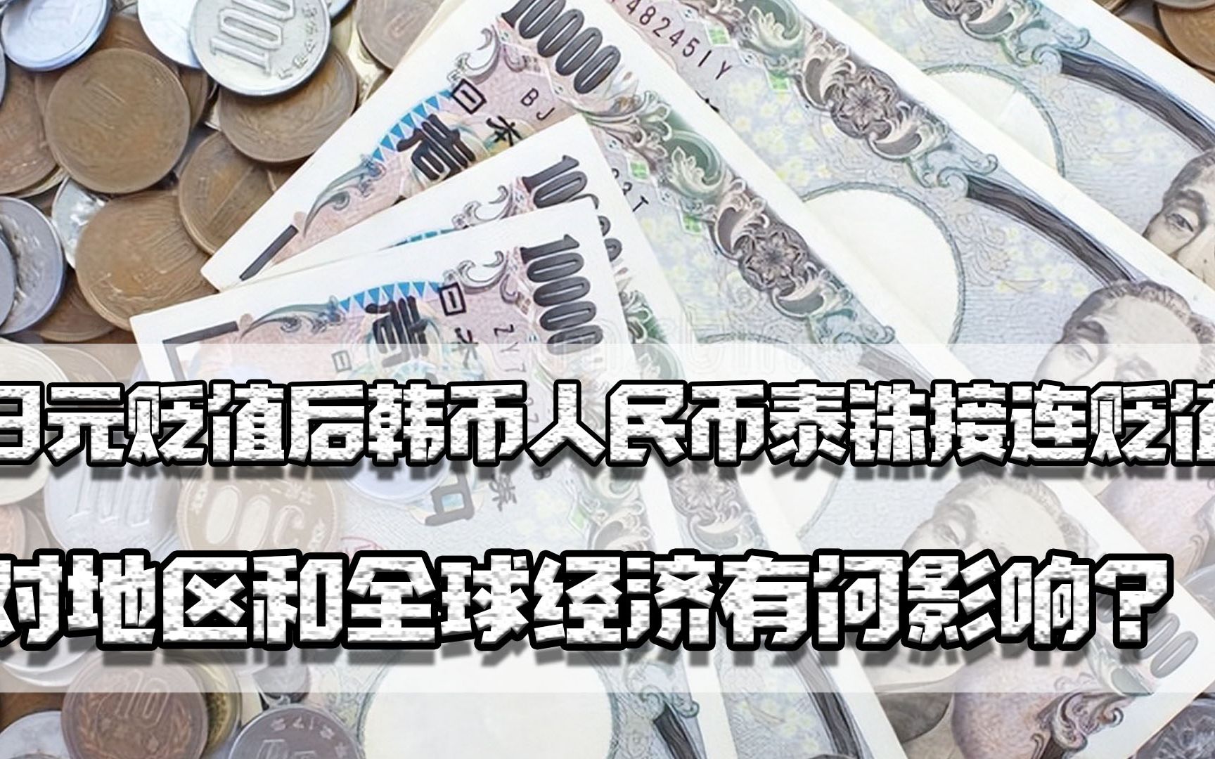 日元贬值后,韩币人民币泰铢接连贬值,对地区和全球经济有何影响哔哩哔哩bilibili