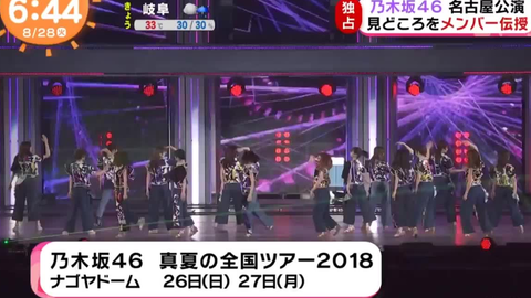 乃木坂46 ナゴヤドーム公演の舞台裏に密着 めざましテレビ1808 Japanes Tv 哔哩哔哩 つロ干杯 Bilibili 乃木坂46 ナゴヤドーム公演の舞台裏に密着 めざましテレビ1808 Japanes Tv 哔哩哔哩 つロ干杯 Bilibili