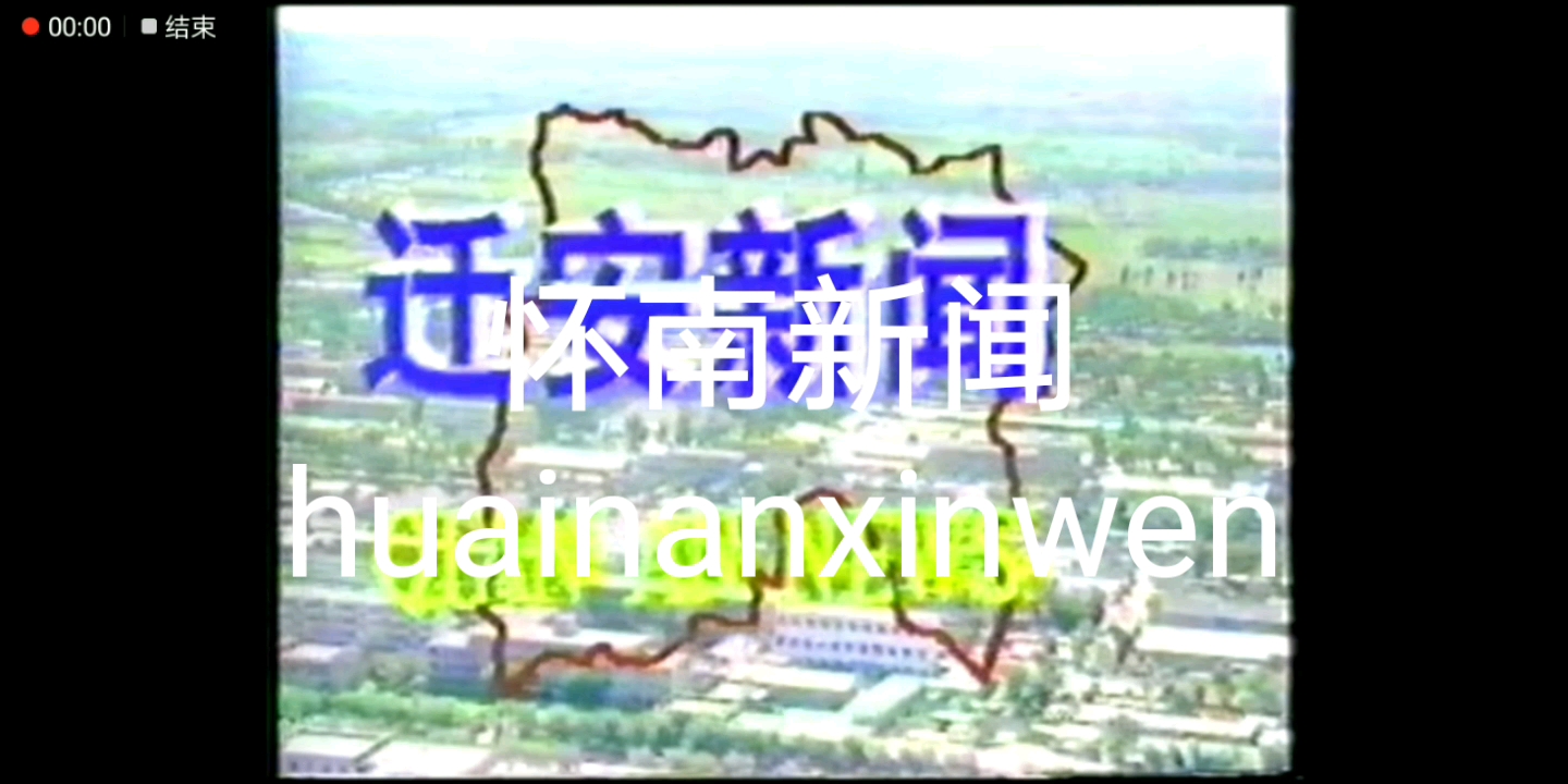 [图]怀南广播电视台《怀南新闻联播》历年片头（1992-）