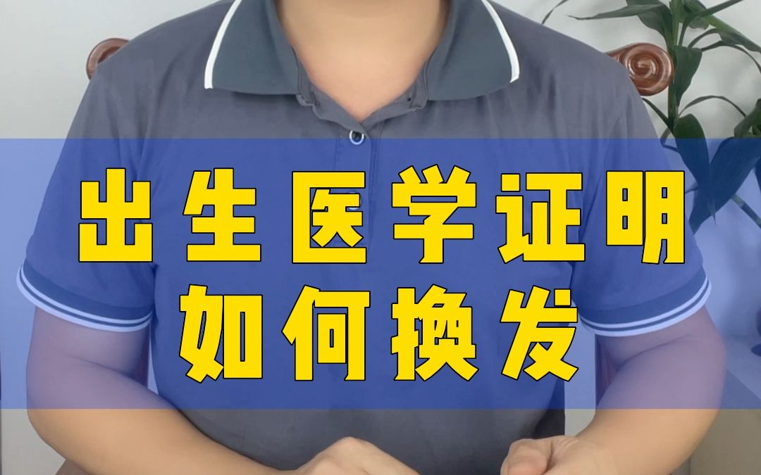 出生证的换发!是如何处理的?哔哩哔哩bilibili