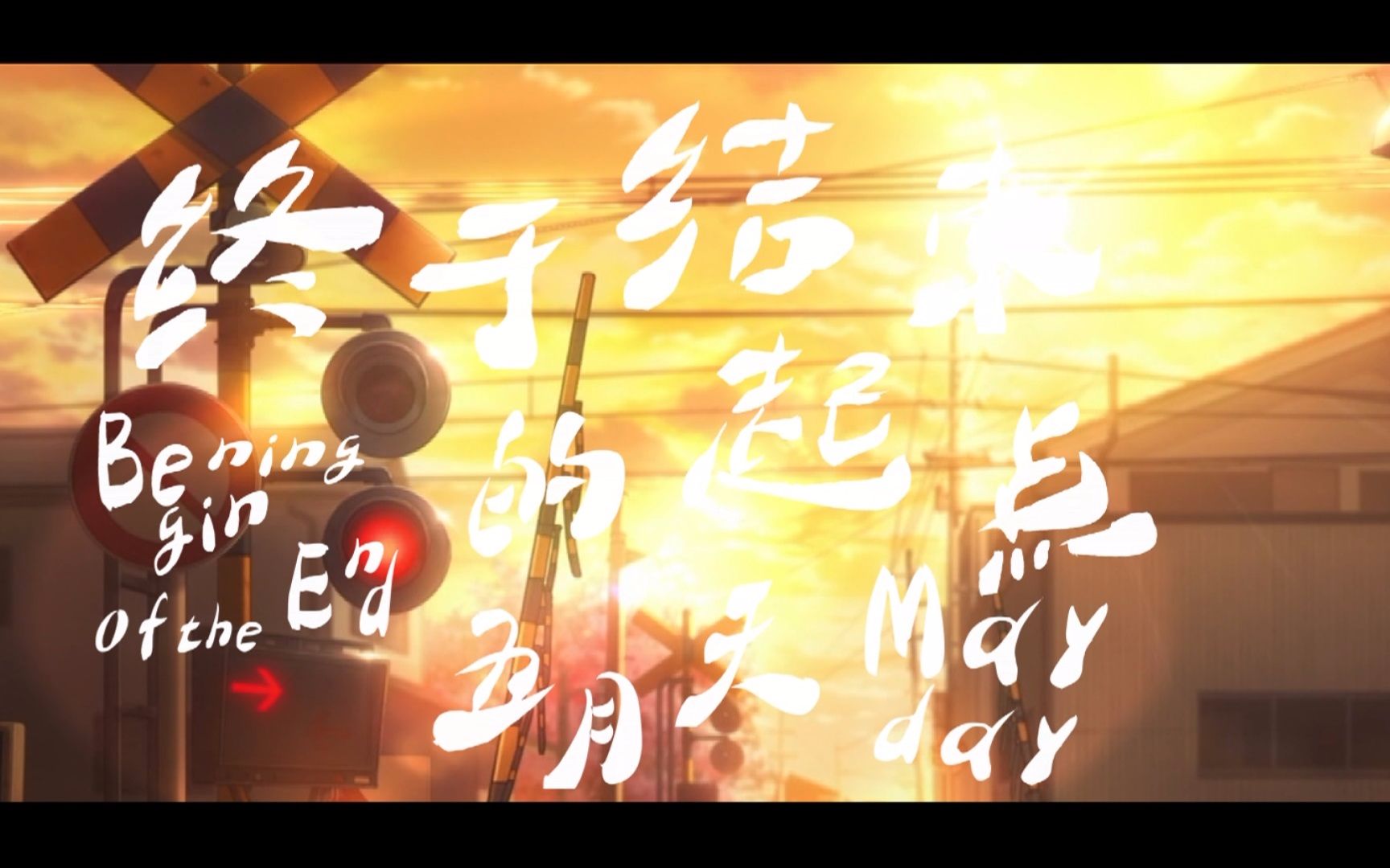 四月是你的谎言终于结束的起点