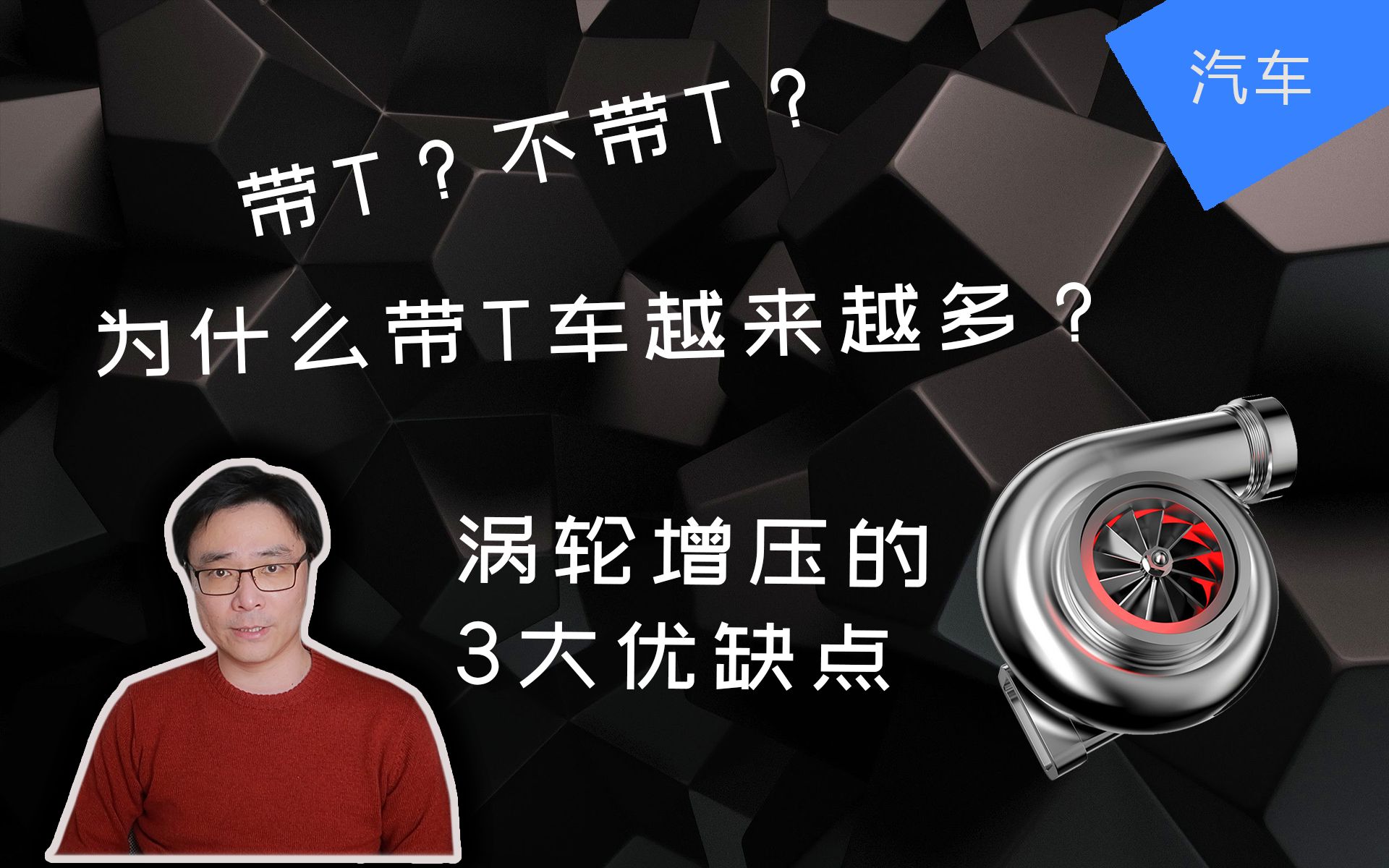 为什么现在的新车都带T? | 带T车的3个优点和3个缺点 | 涡轮增压是什么 | 涡轮迟滞 | JesseJ 杰西不卡哔哩哔哩bilibili