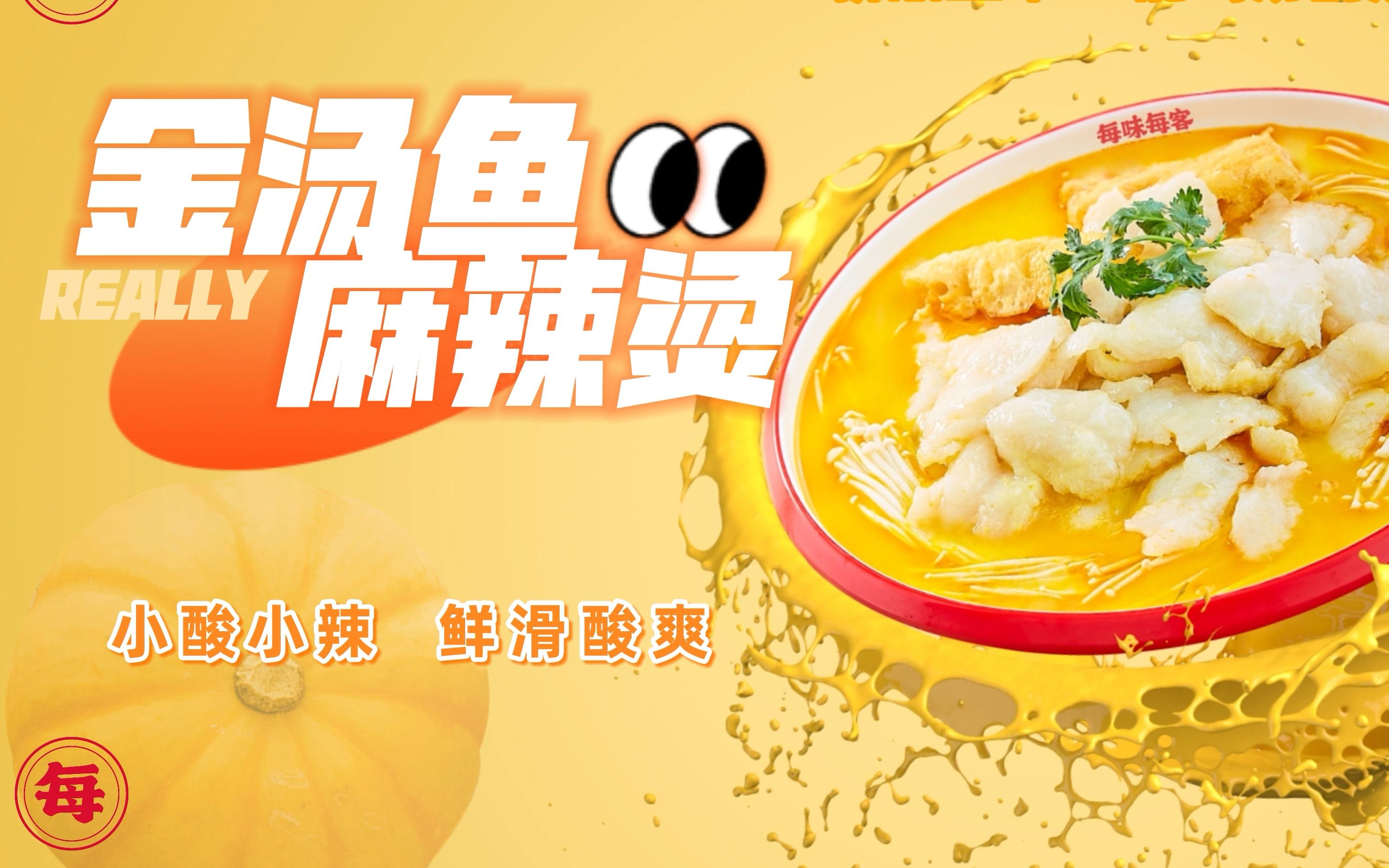 每味每客麻辣烫-金汤鱼麻辣烫口味宣传视频
