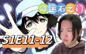 Video herunterladen: 【命运石之门 Reaction】S1E11-12 真由理的怀表怎么停了