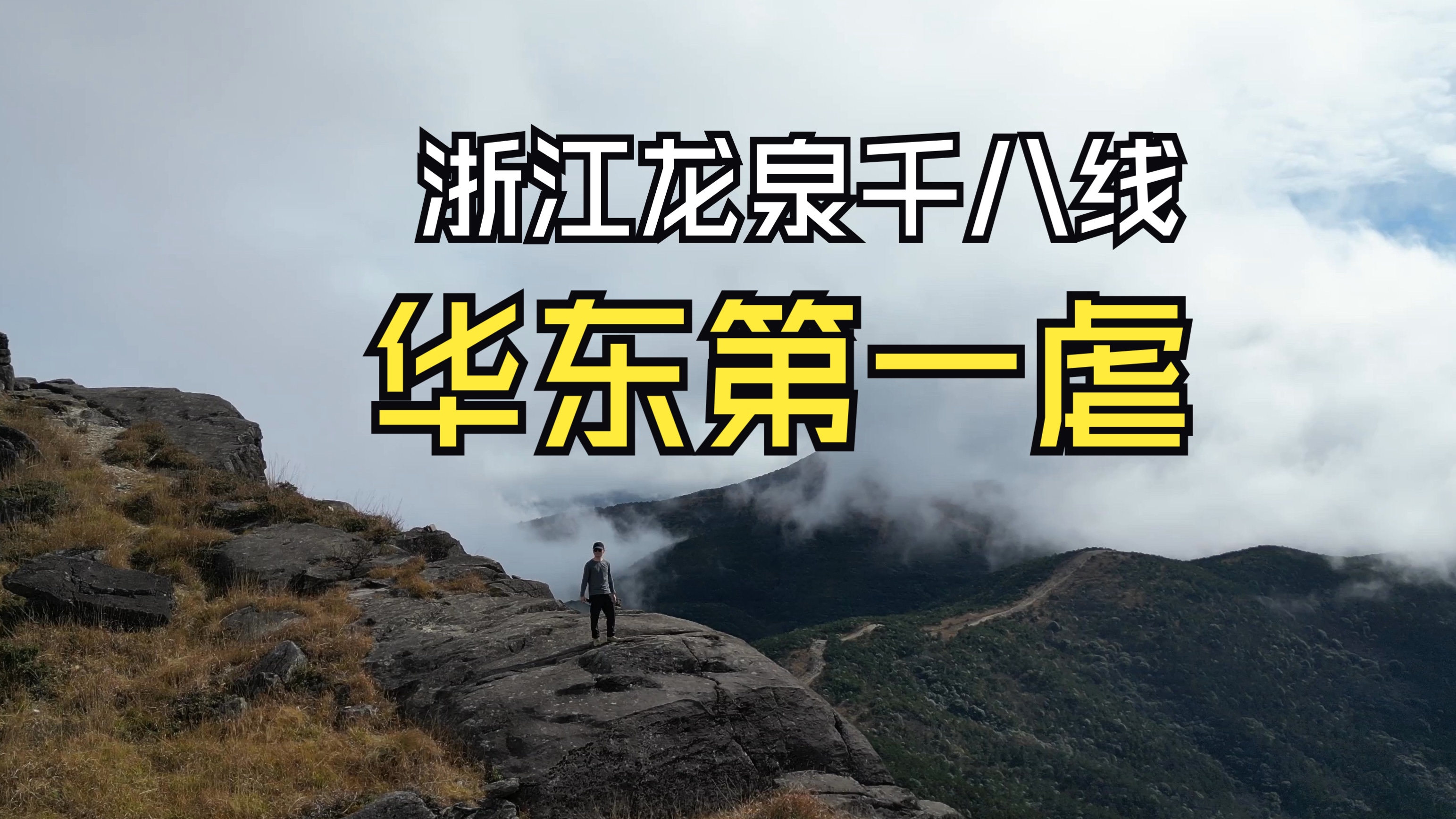 华东第一虐 浙江龙泉 千八线 重装徒步 3天2夜 45公里 爬升3700米 保姆级徒步攻略 登顶江浙第一高峰 黄茅尖 看日出云海哔哩哔哩bilibili