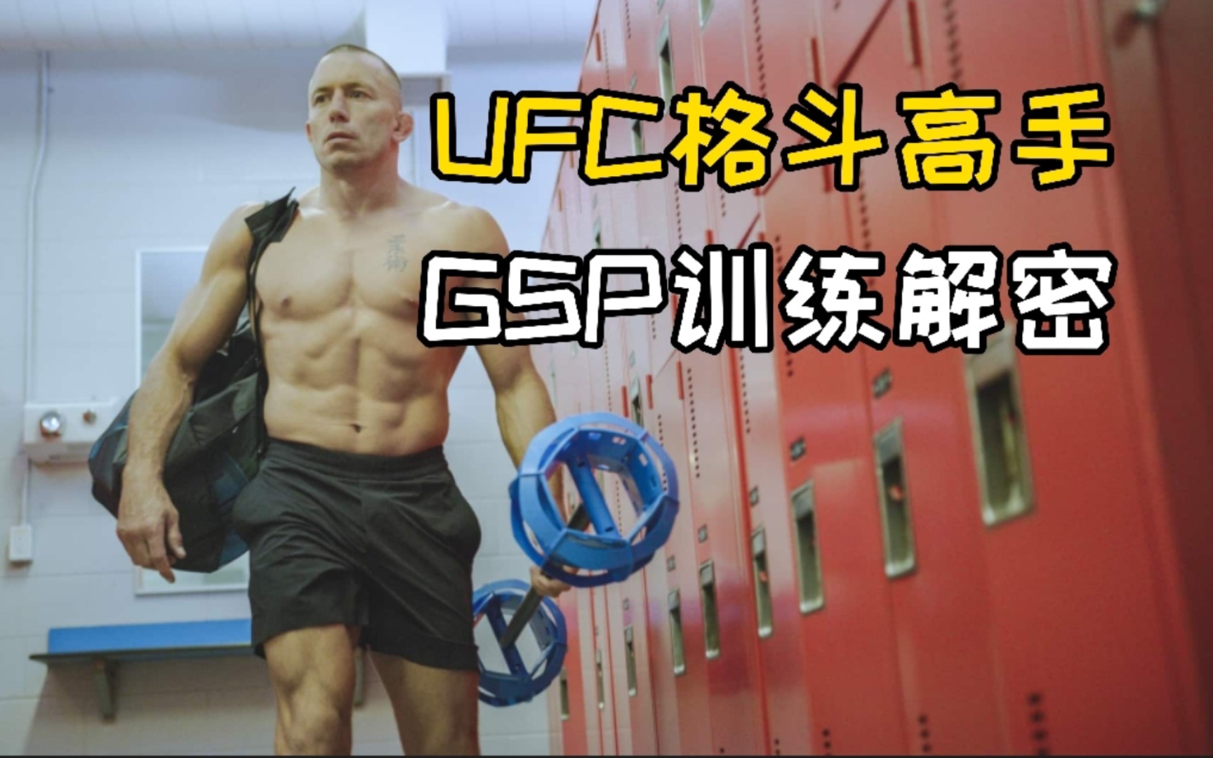 UFC格斗高手GSP训练解密!哔哩哔哩bilibili