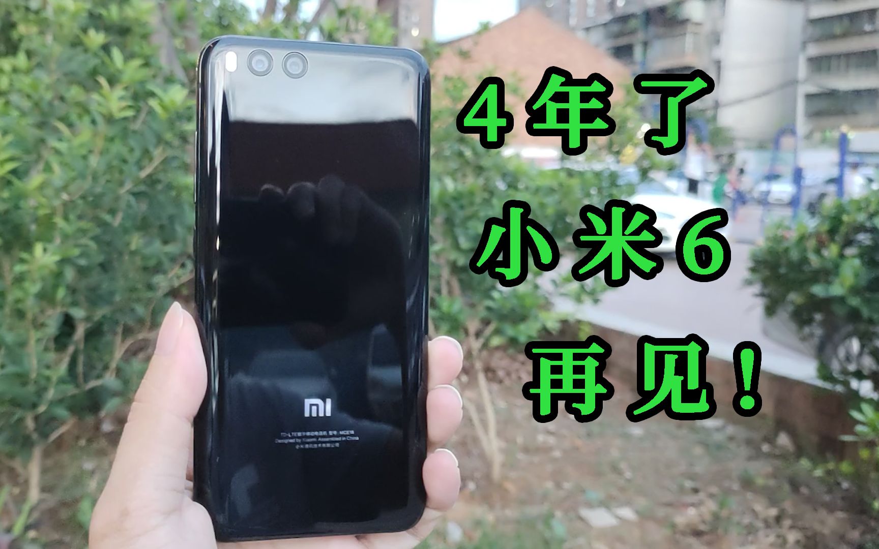 使用年限媲美iPhone?钉子户小米6请求出战!哔哩哔哩bilibili