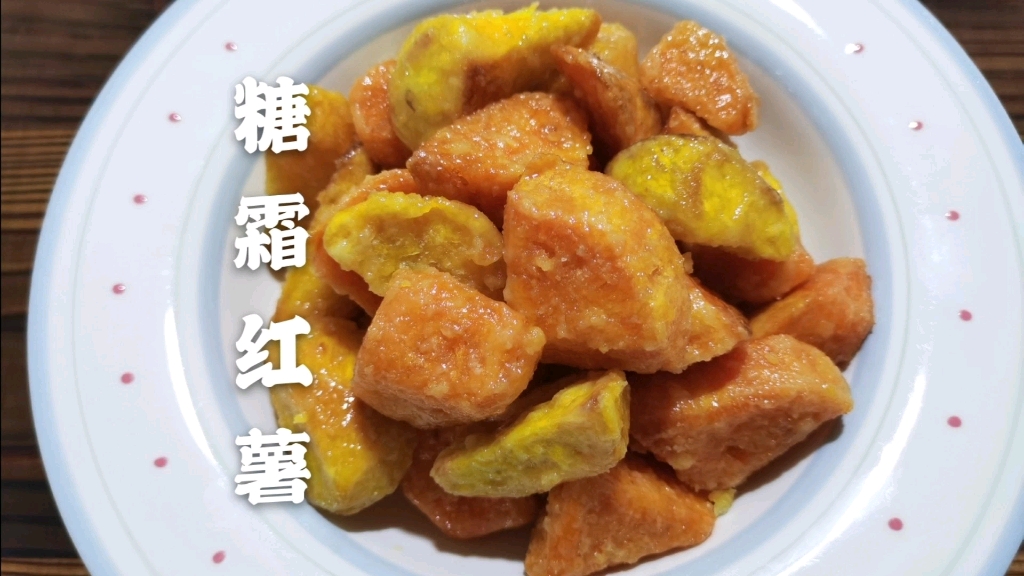糖霜红薯,秋冬季必吃的一道甜心小食,糖霜均匀,外酥里软.