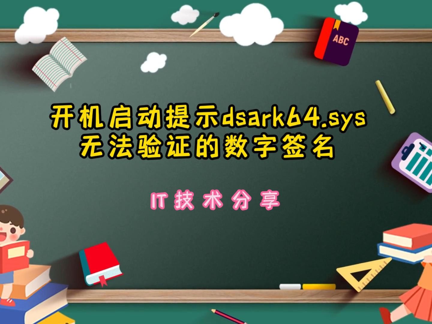 [图]开机启动提示dsark64.sys无法验证的数字签名