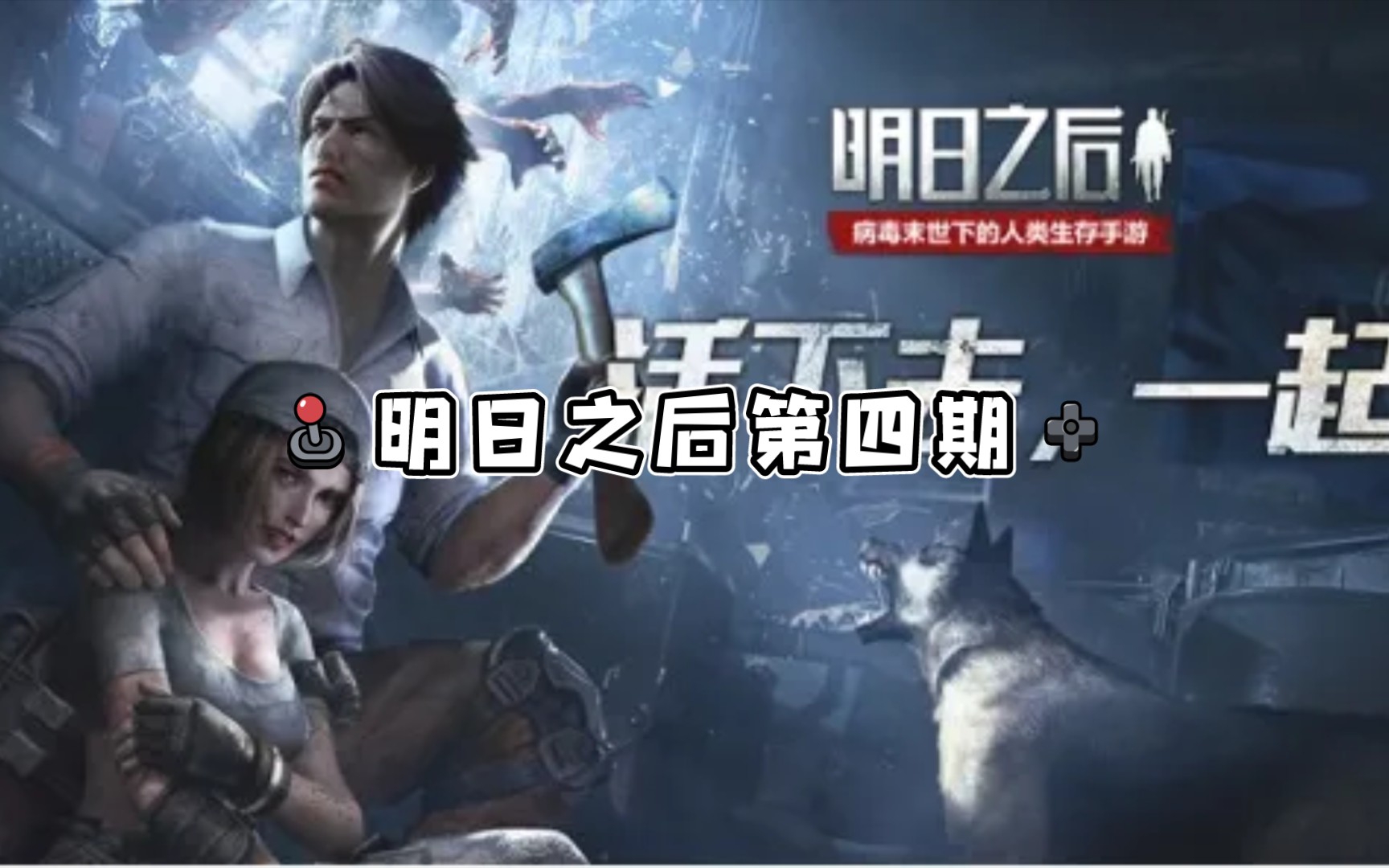明日之后第四期