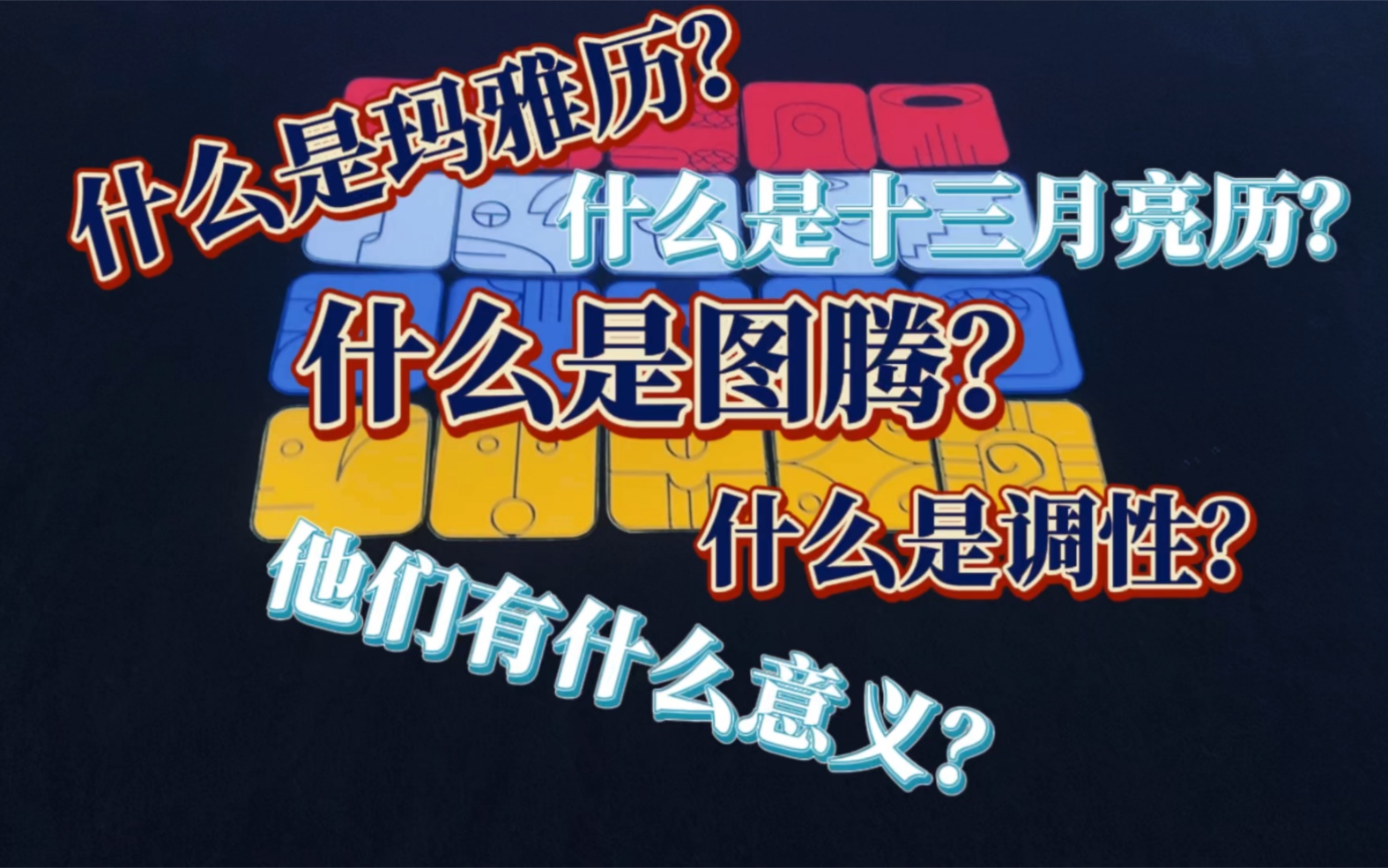 【xixi塔罗】什么是玛雅历?什么是十三月亮历?什么是图腾和调性?他们有什么意义?哔哩哔哩bilibili