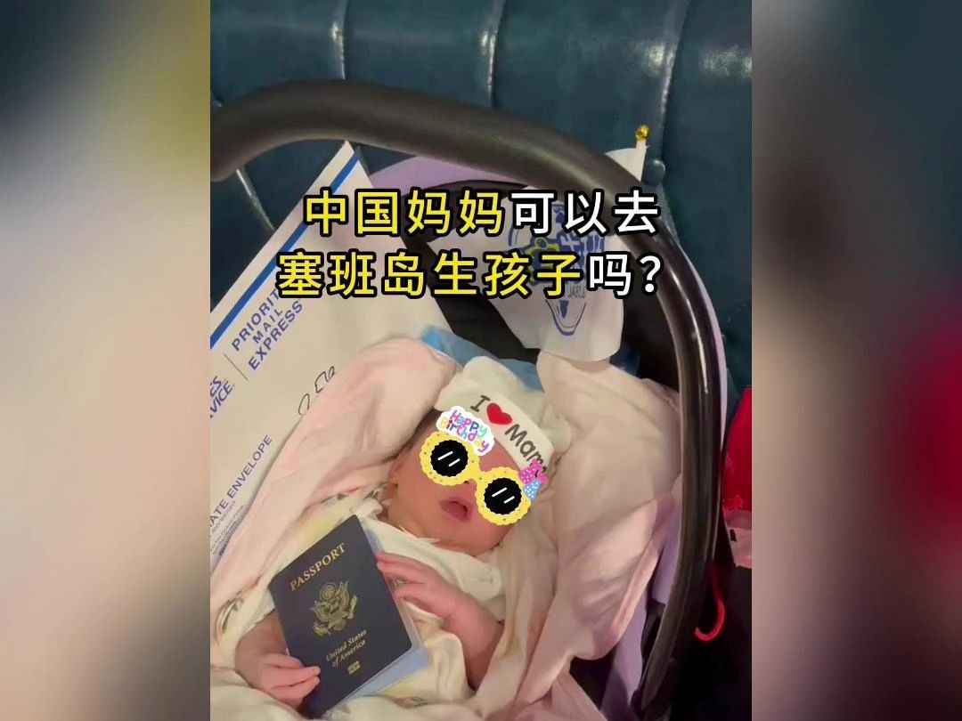 中国妈妈可以去塞班岛生孩子吗?哔哩哔哩bilibili