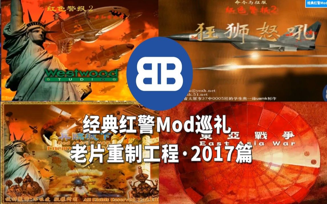 [图][合集]经典红警Mod巡礼2017重制篇游戏实况合集，红色警戒2Mod试玩系列：共和国之辉，赤龙之吼，狂狮怒吼，兵临城下4，东亚战争