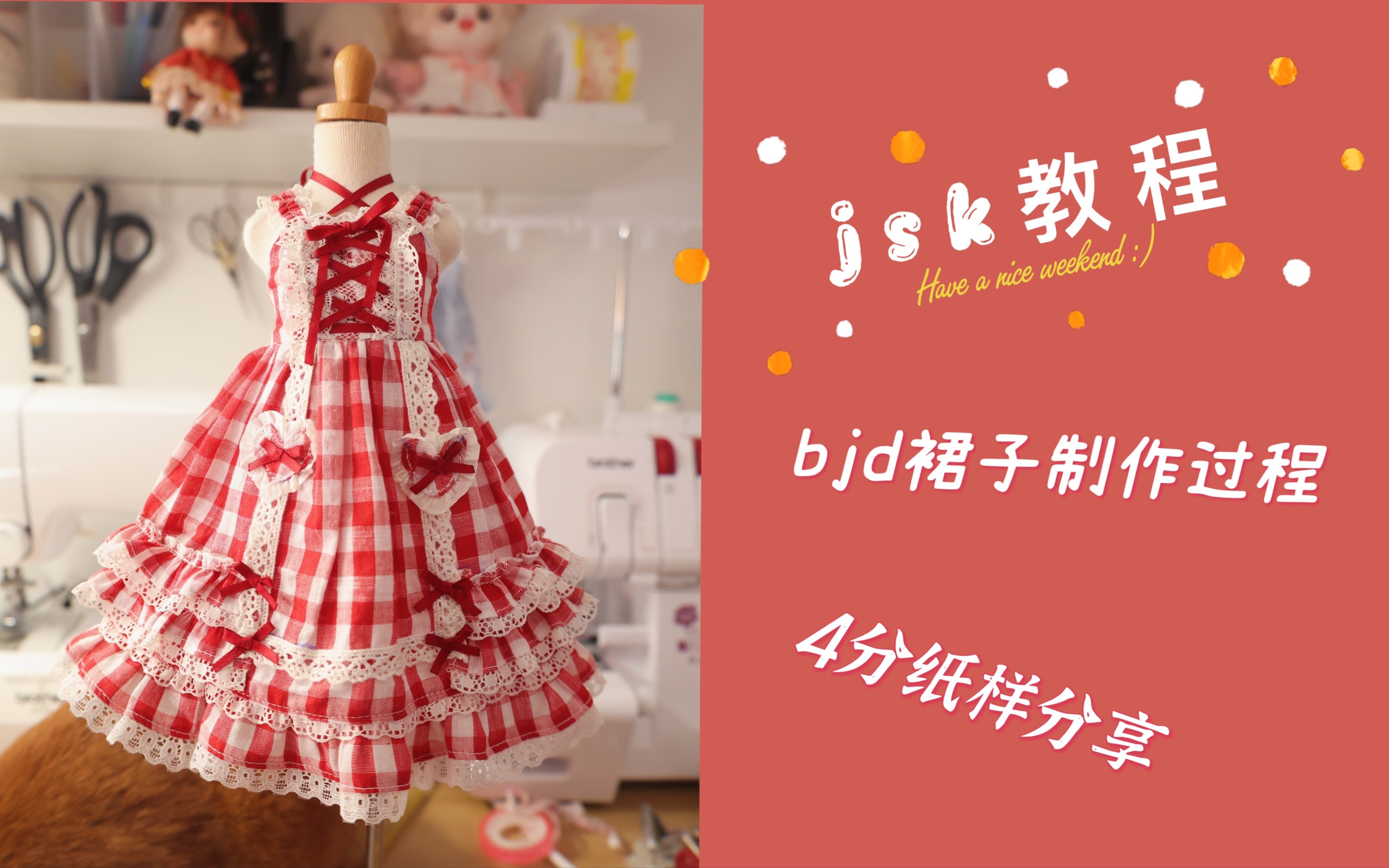 【娃衣教程】bjd娃衣jsk制作过程(一)_哔哩哔哩_bilibili