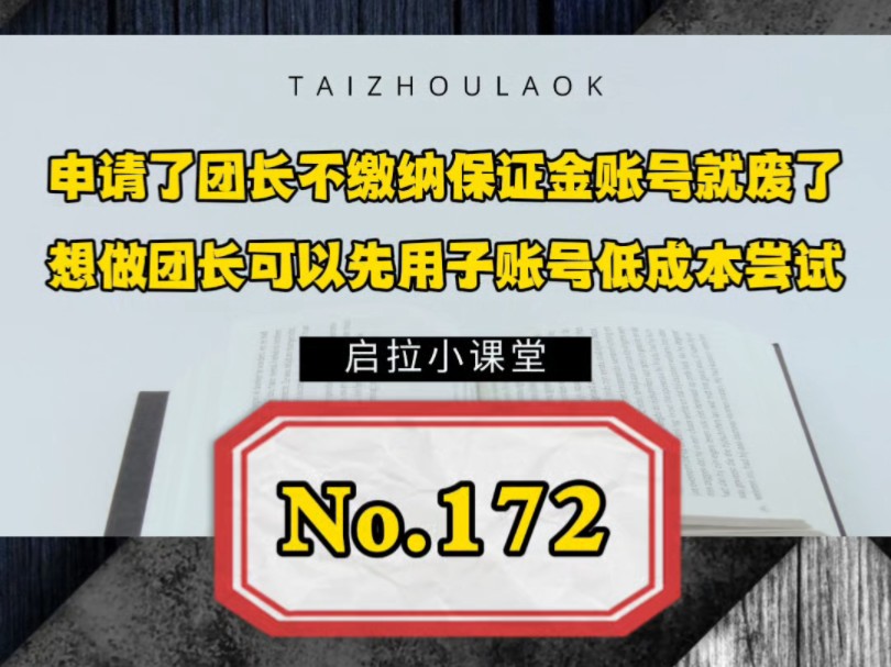 申请了团长不缴纳保证金账号就废了,想做团长可以先用子账号低成本尝试哔哩哔哩bilibili