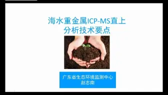 海水重金属ICP-MS直上分析技术要点