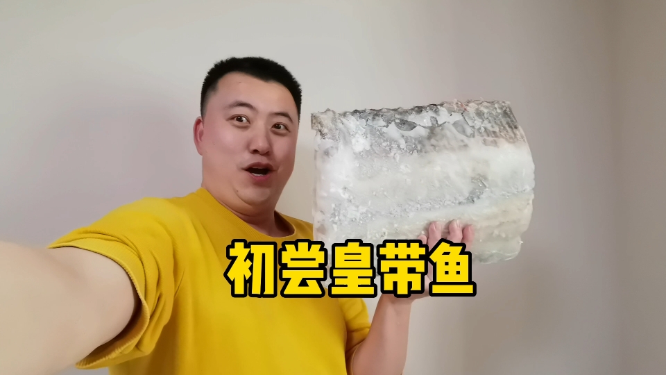 [图]皇带鱼的味道到底怎么样？