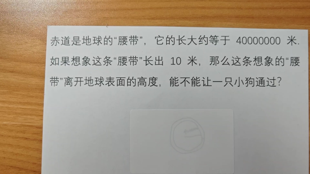 赤道是地球的“腰带”,它的长大约等于 40000000 米. 如果想象这条“腰带”长出 10 米,那么这条想象的“腰带”离开地球表面的高度,能不能让一只小狗...