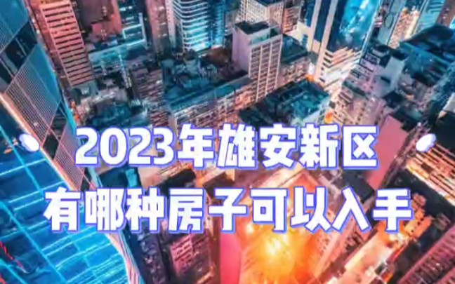 2023年雄安新區有哪種房子可以入手#雄安新區房產 #雄安新區 #白溝